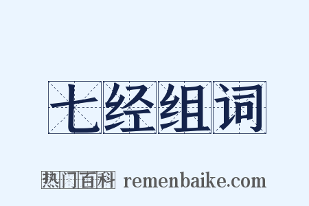 七经组词是什么意思的图片